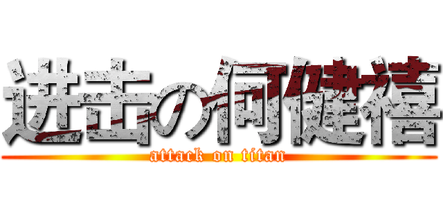 进击の何健禧 (attack on titan)