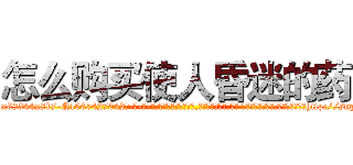 怎么购买使人昏迷的药 (怎么购买使人昏迷的药【电-话151x68344x817-Q1065427042元-吉-药-业】我们做的是长期生意,靠的是老客户长期支持 怎么购买使人昏迷的药在发表了一篇http://sngk.net/sd8LRn

参考消息网我们做的是长期生意,靠的是老客户长期支持也许我们早该意识到，就连鲍勃·霍斯金斯（金球奖戏剧类电影男主角 
)