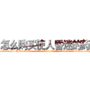 怎么购买使人昏迷的药 (怎么购买使人昏迷的药【电-话151x68344x817-Q1065427042元-吉-药-业】我们做的是长期生意,靠的是老客户长期支持 怎么购买使人昏迷的药在发表了一篇http://sngk.net/sd8LRn

参考消息网我们做的是长期生意,靠的是老客户长期支持也许我们早该意识到，就连鲍勃·霍斯金斯（金球奖戏剧类电影男主角 
)