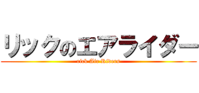 リックのエアライダー (rick Air Riders)