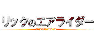 リックのエアライダー (rick Air Riders)