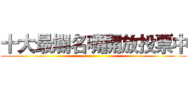 十大最爛名嘴開放投票中 ()