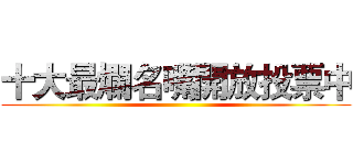十大最爛名嘴開放投票中 ()