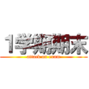 １学期期末 (attack on exam)