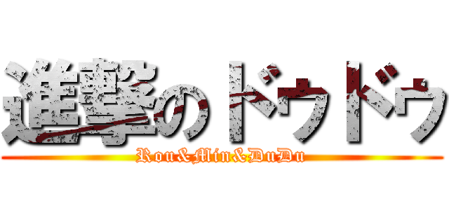 進撃のドゥドゥ (Rou&Min&DuDu)