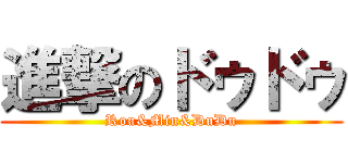 進撃のドゥドゥ (Rou&Min&DuDu)