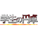 学生の円卓 (がくせい on titan)