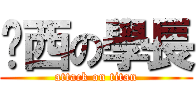 傻西の學長 (attack on titan)