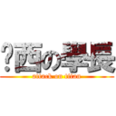 傻西の學長 (attack on titan)