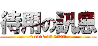 待用の訊息 (attack on titan)