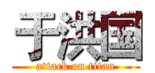 于洪国 (attack on titan)