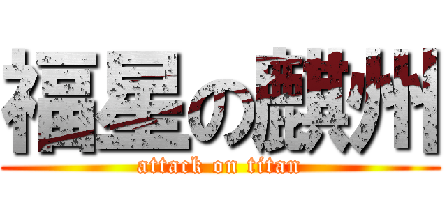 福星の麒州 (attack on titan)