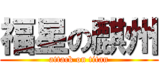 福星の麒州 (attack on titan)