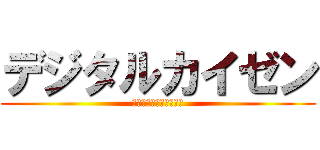 デジタルカイゼン (スマートファクトリー編)