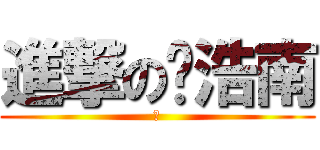 進撃の郑浩南 (啊)