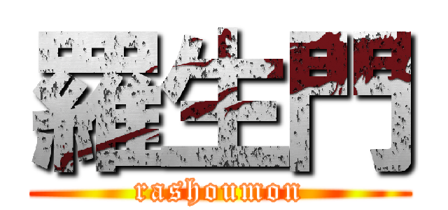 羅生門 (rashoumon)