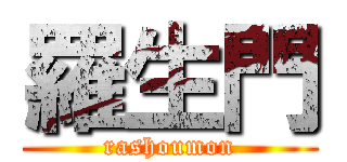 羅生門 (rashoumon)