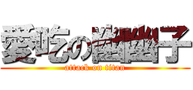 愛吃の幽幽子 (attack on titan)