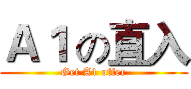 Ａ１ の直入 (Get A1 offer)