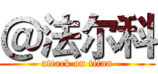 ＠法尔科 (attack on titan)