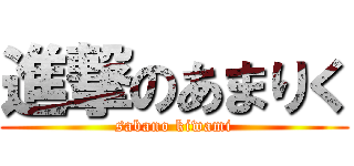 進撃のあまりく (sabano kiwami)