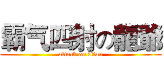 霸气四射の龍爺 (attack on titan)
