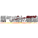 霸气四射の龍爺 (attack on titan)