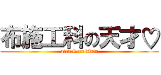 布施工科の天才♡ (attack on titan)