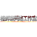 橙鲜菠网络工作室 (attack on titan)