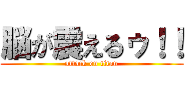 脳が震えるゥ！！ (attack on titan)