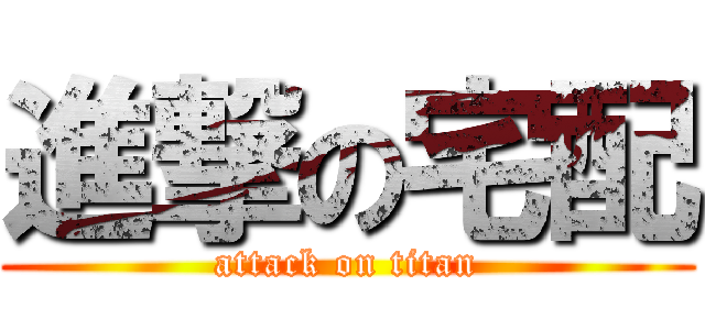 進撃の宅配 (attack on titan)