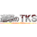 進撃のＴＫＳ (attack on TKS)