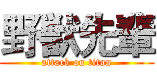 野獣先輩 (attack on titan)