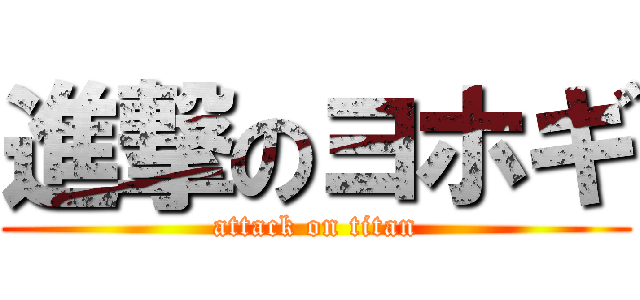 進撃のヨホギ (attack on titan)