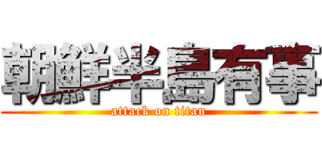 朝鮮半島有事 (attack on titan)