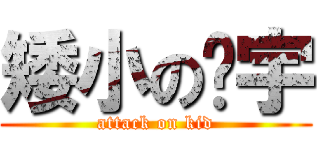 矮小の彥宇 (attack on kid)