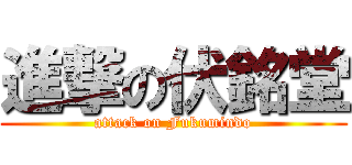 進撃の伏銘堂 (attack on Fukumindo)