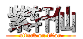 紫轩仙 (attack on titan)