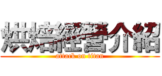烘焙經營介紹 (attack on titan)