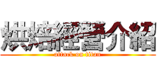 烘焙經營介紹 (attack on titan)