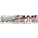 烘焙經營介紹 (attack on titan)