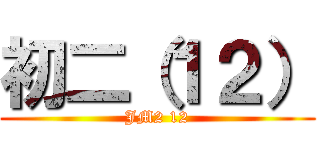 初二（１２） (JM2 12)