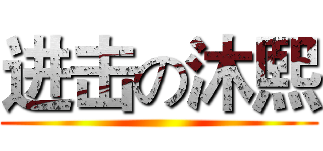 进击の沐熙 ()