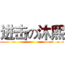 进击の沐熙 ()