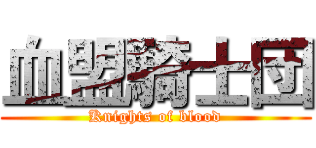 血盟騎士団 (Knights of blood)