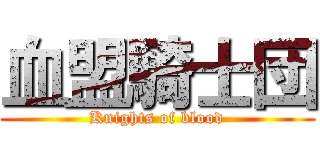 血盟騎士団 (Knights of blood)