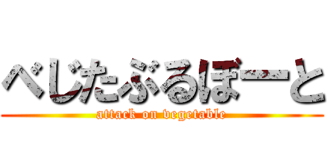 べじたぶるぼーと (attack on vegetable)
