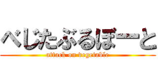 べじたぶるぼーと (attack on vegetable)