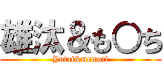 雄汰＆も○ち (Yutai&momoti)