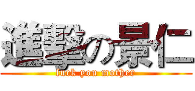 進擊の景仁 (fuck you mother)
